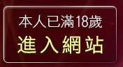 本人已滿18歲，離開少婦熟女貼圖區