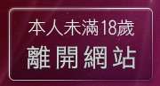 本人未滿18歲，離開少婦熟女貼圖區
